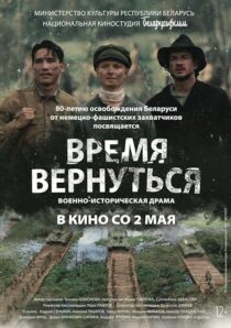 دانلود فیلم Vremya vernutsya 2024